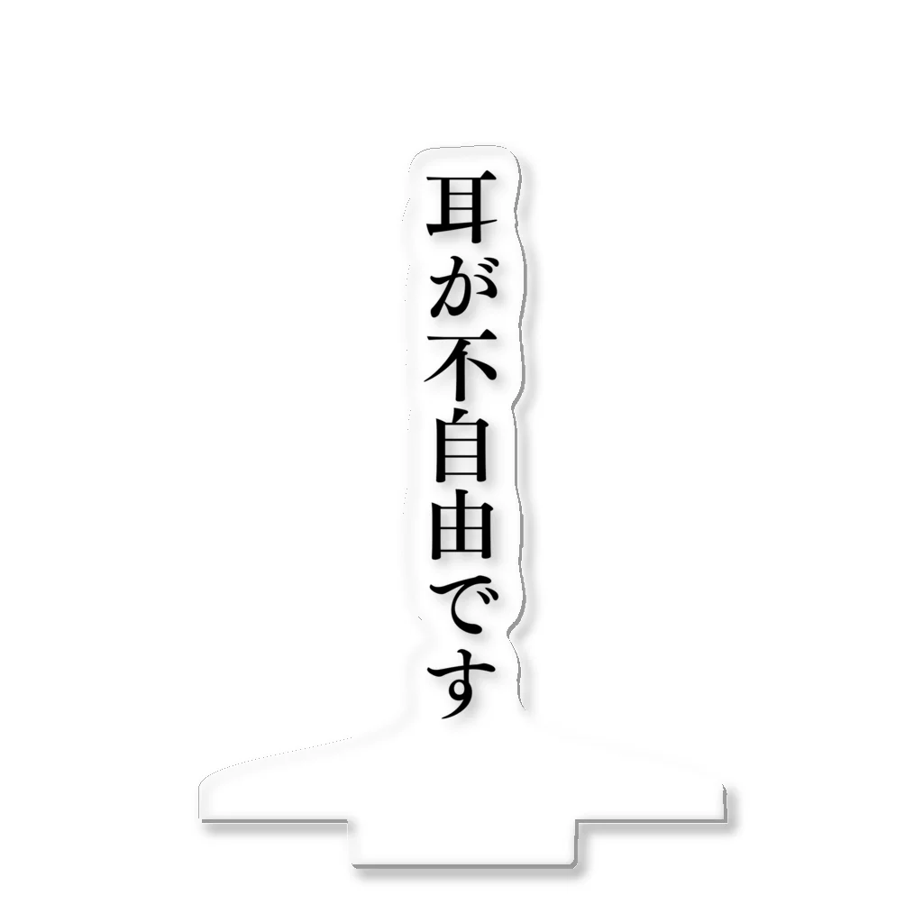 THE SACHIの耳が不自由ですグッズ（難聴、聴覚障害） アクリルスタンド