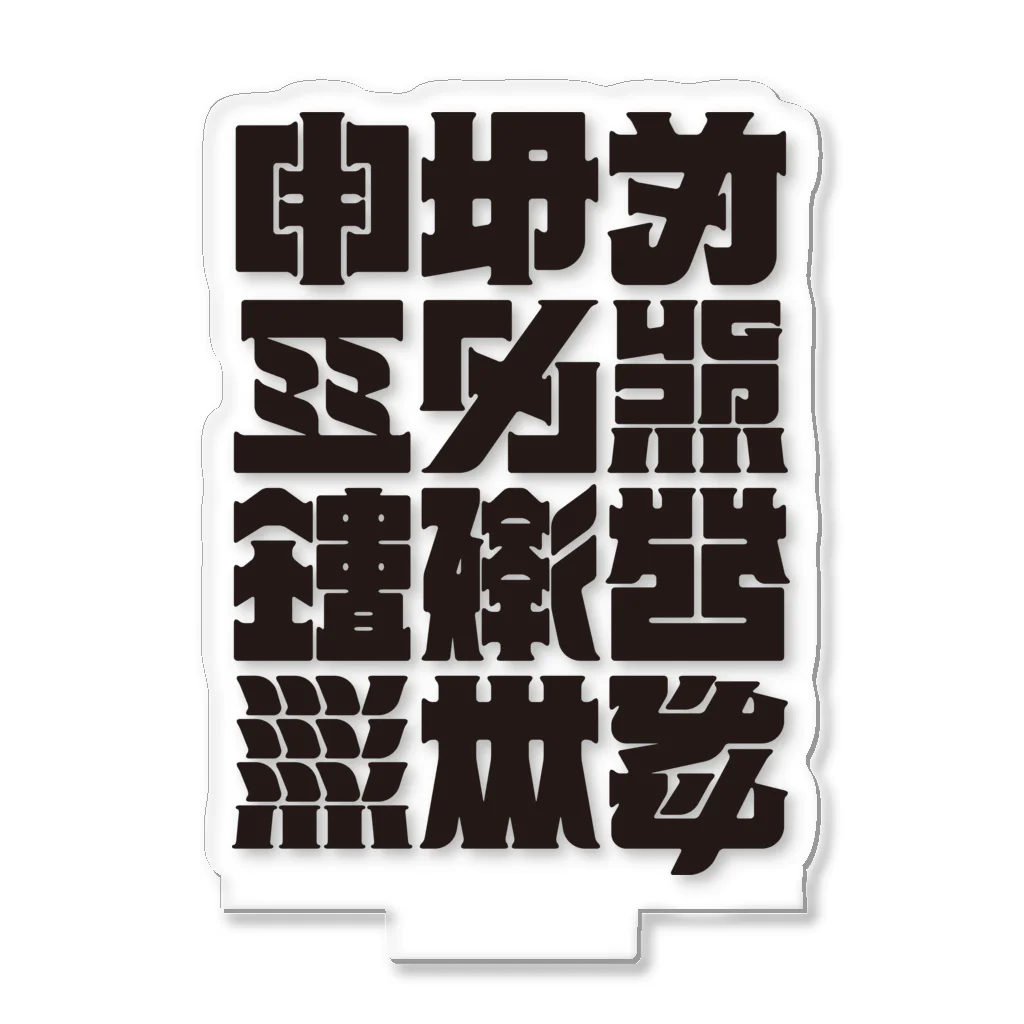 北風のゼリーの架空の漢字（黒） Acrylic Stand