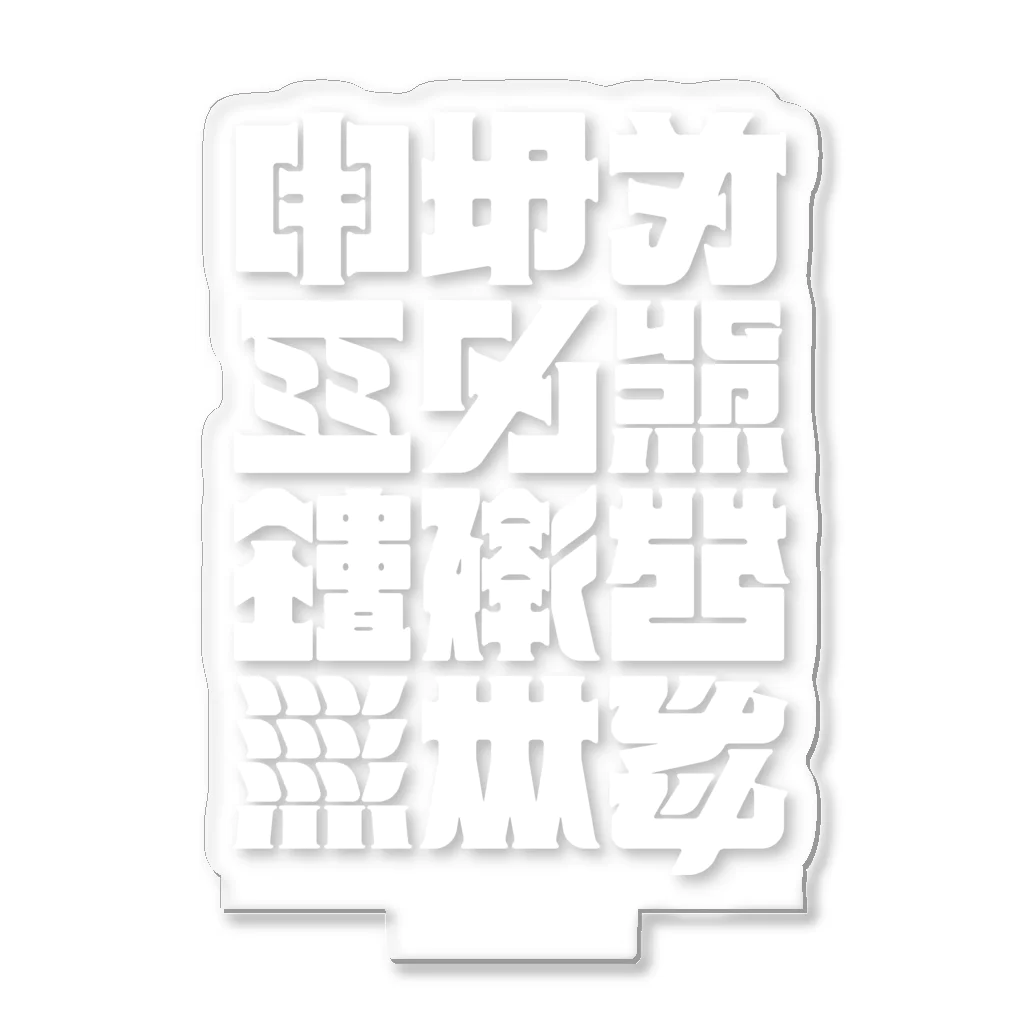 北風のゼリーの架空の漢字（白） アクリルスタンド