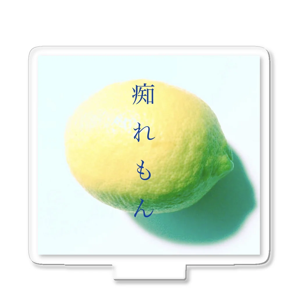 si-limoneの痴れもん アクリルスタンド