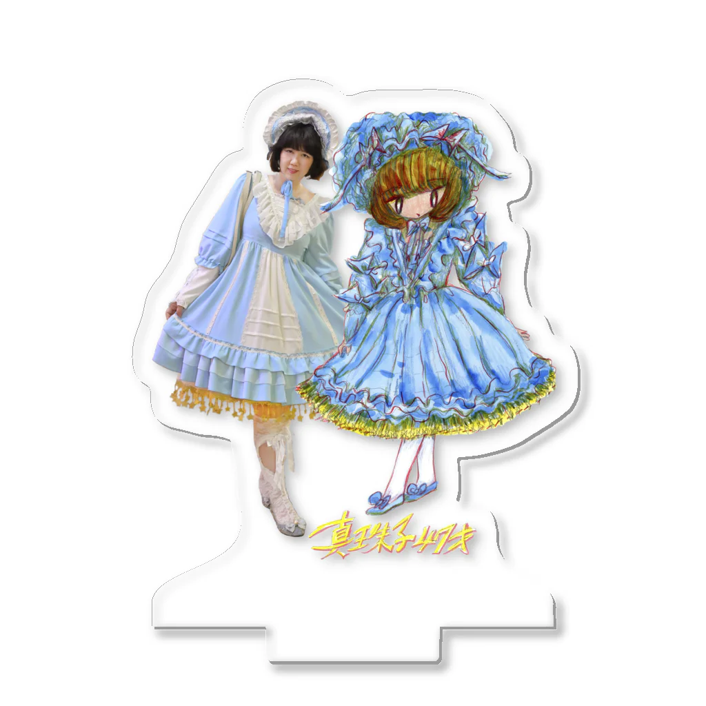 真珠子の真珠子４７歳展記念「わたしとわたし」グッズ Acrylic Stand