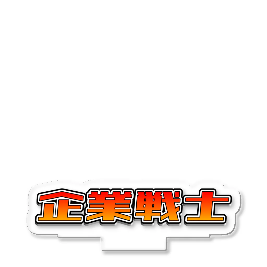 教室の隅には草の企業戦士(ヒーロー) アクリルスタンド