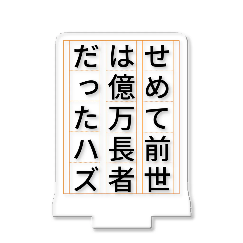 Sky00の祈願 億万長者 アクリルスタンド