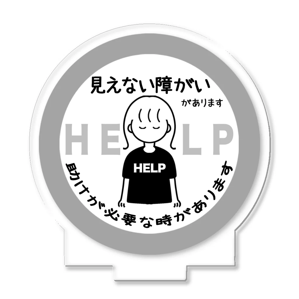 そらりんのショップの見えない障がい(灰色)(help) Acrylic Stand