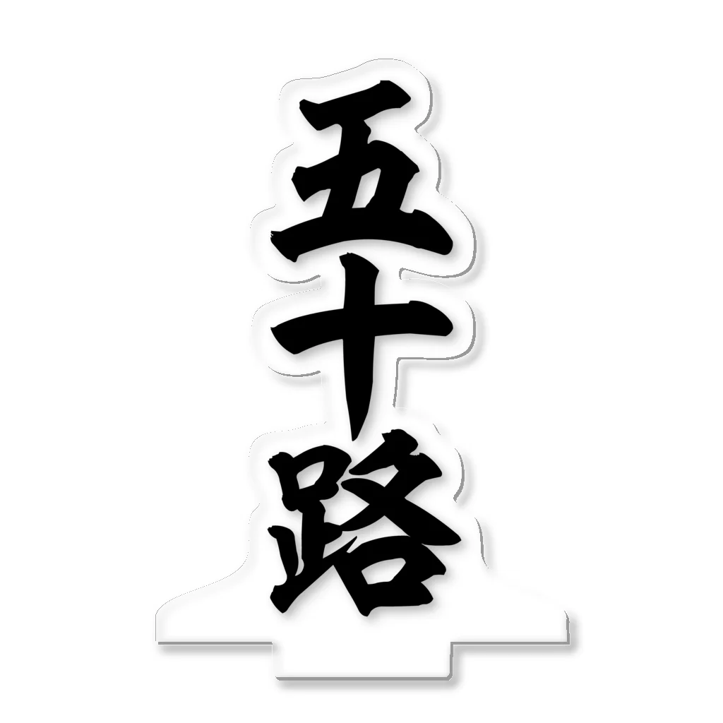 五十路 五十路 / 筆文字・漢字・漫画 アニメの名言 ジャパカジ JAPAKAJI ( japakaji )のアクリルスタンド通販 ∞ SUZURI（スズリ）