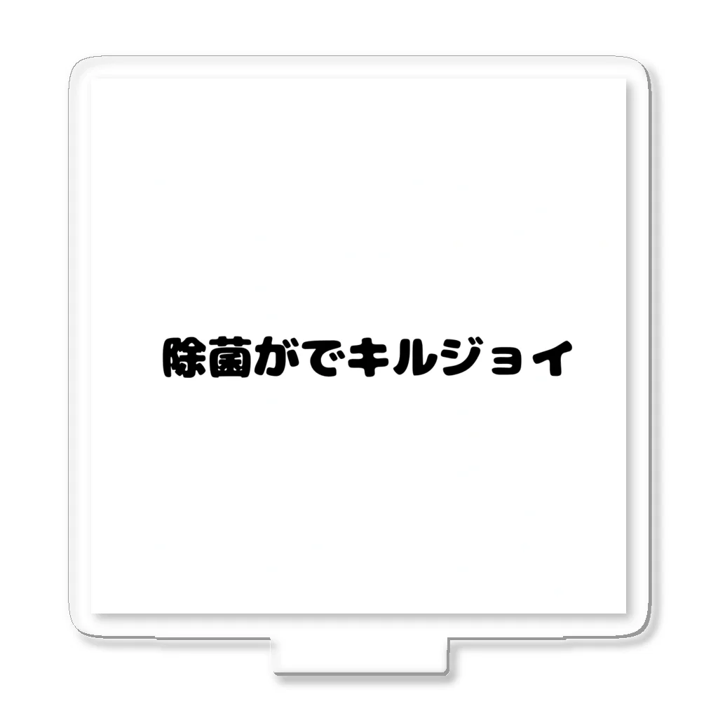 R4PPUKUの除菌がでキルジョイ アクリルスタンド