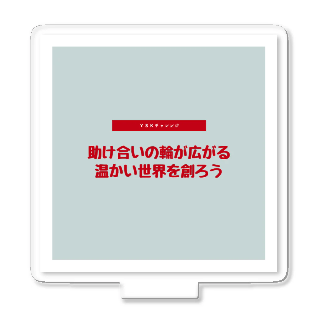 『ゆーすけ』の助け合いの奇跡を起こそう アクリルスタンド