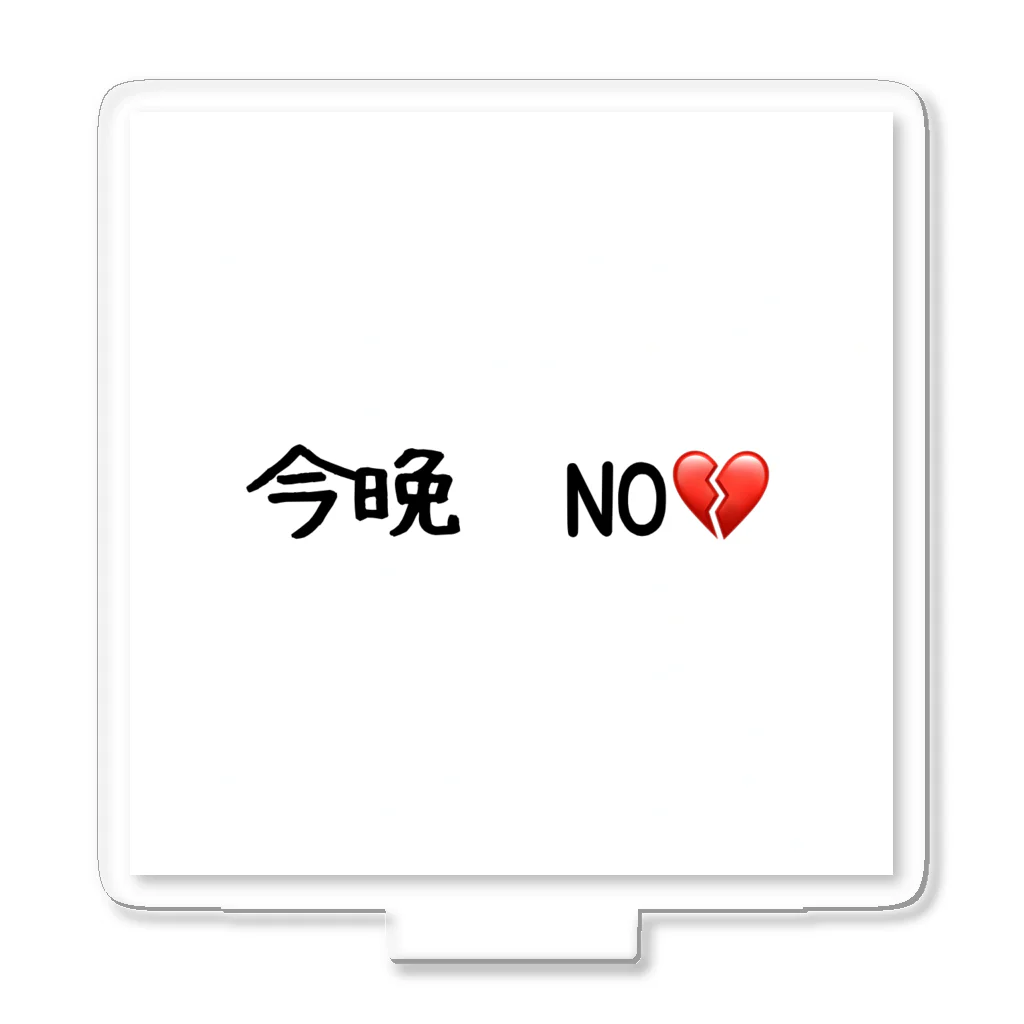 matu0の今晩　NO💔 アクリルスタンド