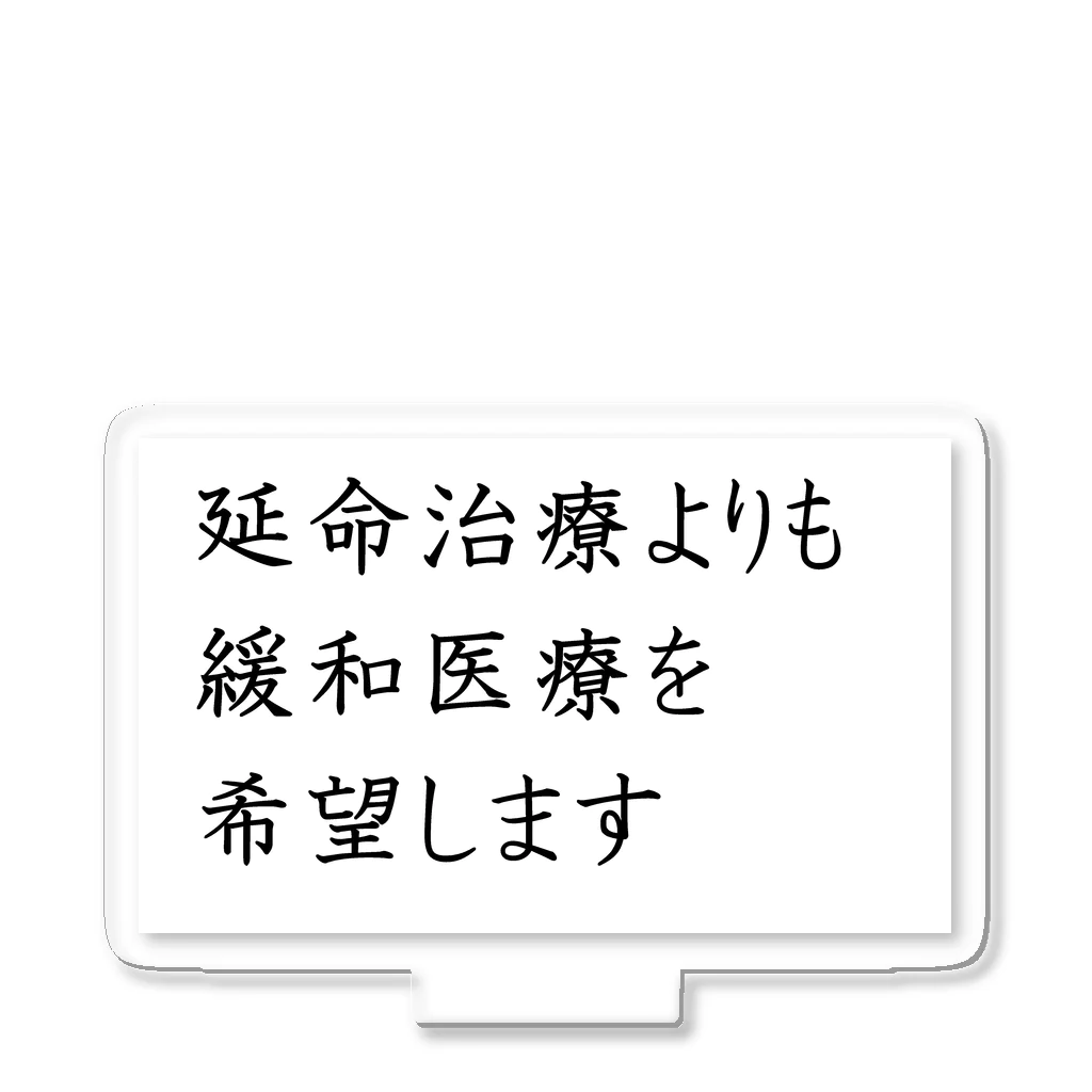 つ津Tsuの介護 延命治療より緩和医療 意思表示 アクリルスタンド