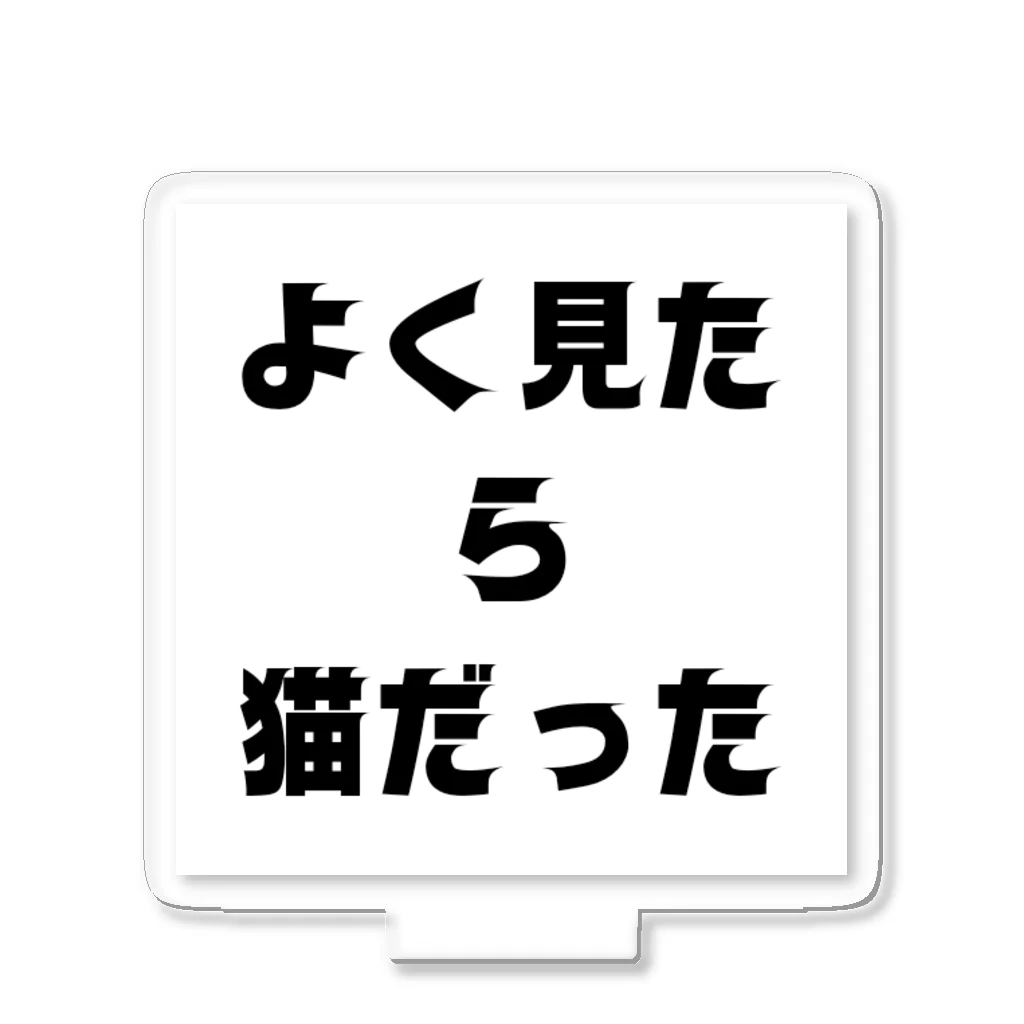 黒猫の通り道のねこすき アクリルスタンド