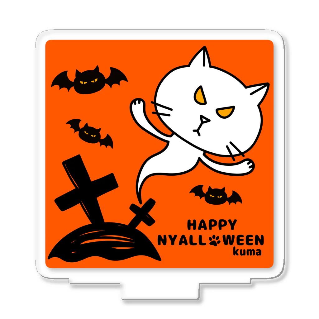 mkumakumaのニャロウィンそのさん４ Acrylic Stand