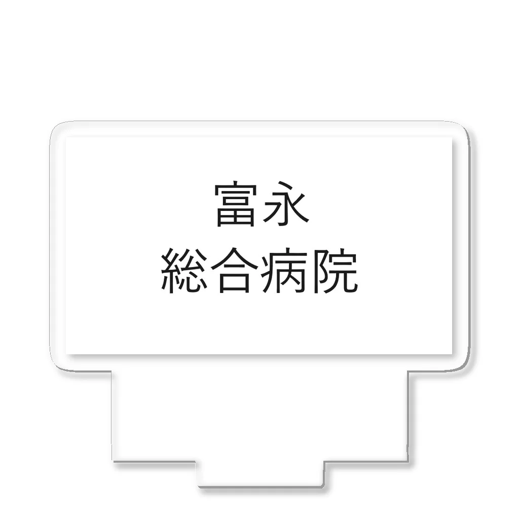 つ津Tsuの富永総合病院のスリッパ アクリルスタンド