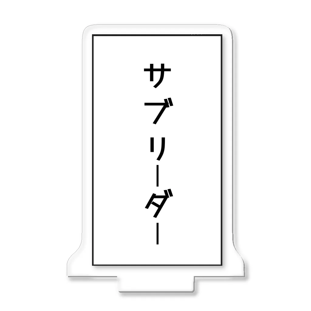 インスピレーションshopのサブリーダー アクリルスタンド