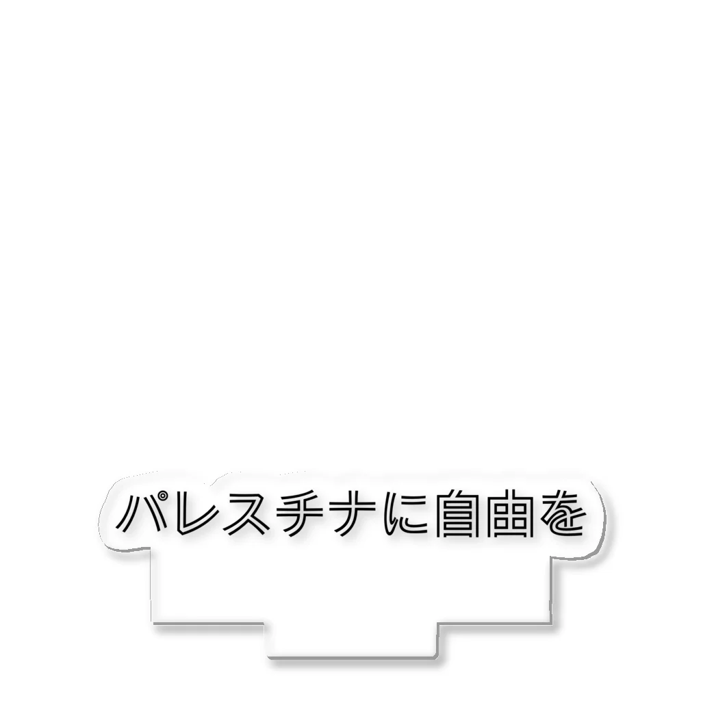 utan_eのパレスチナに自由を アクリルスタンド