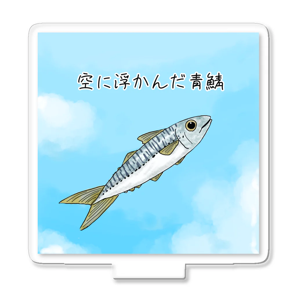 松の部屋の空に浮かんだ青鯖 アクリルスタンド