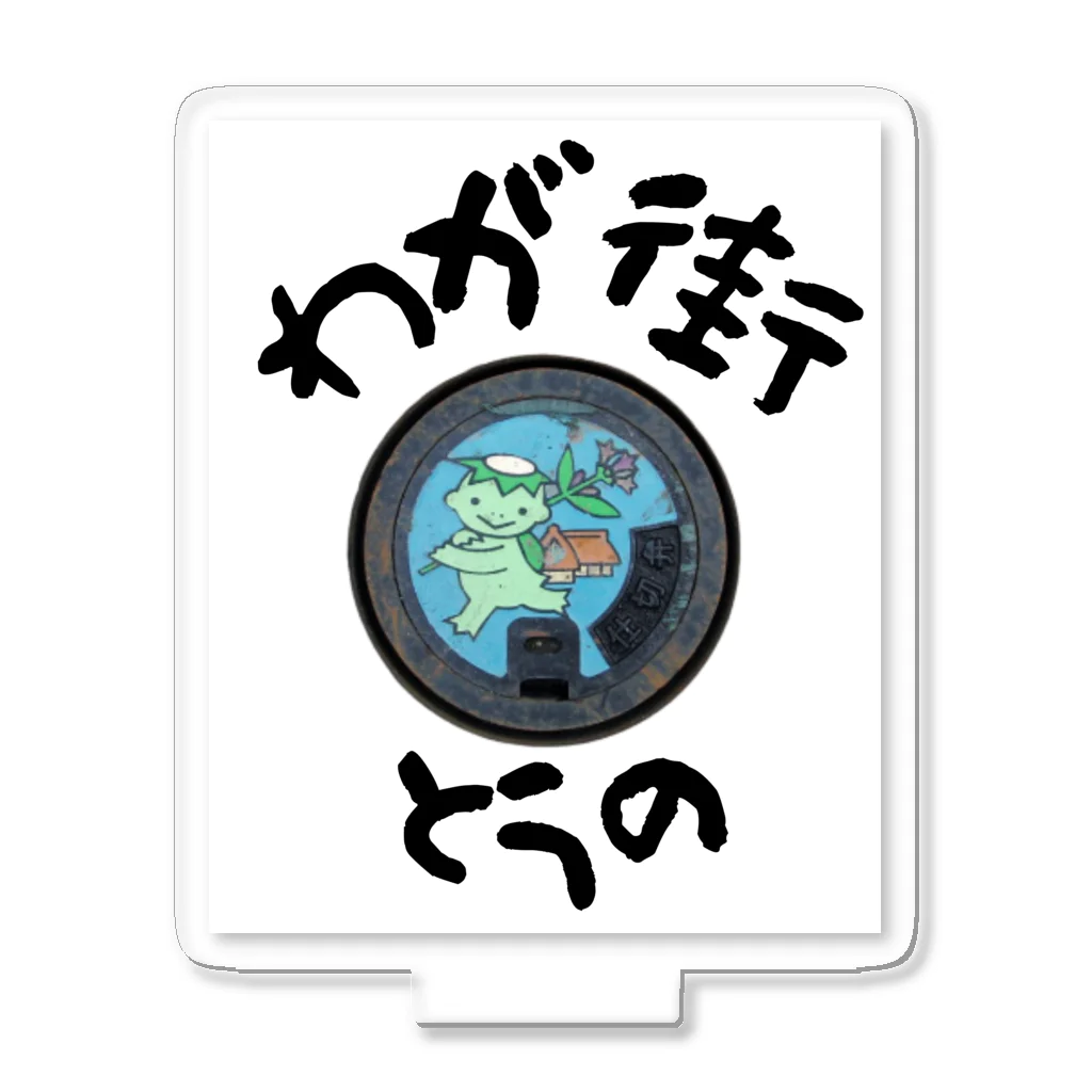 isshi1002のわが街（とうの） Acrylic Stand