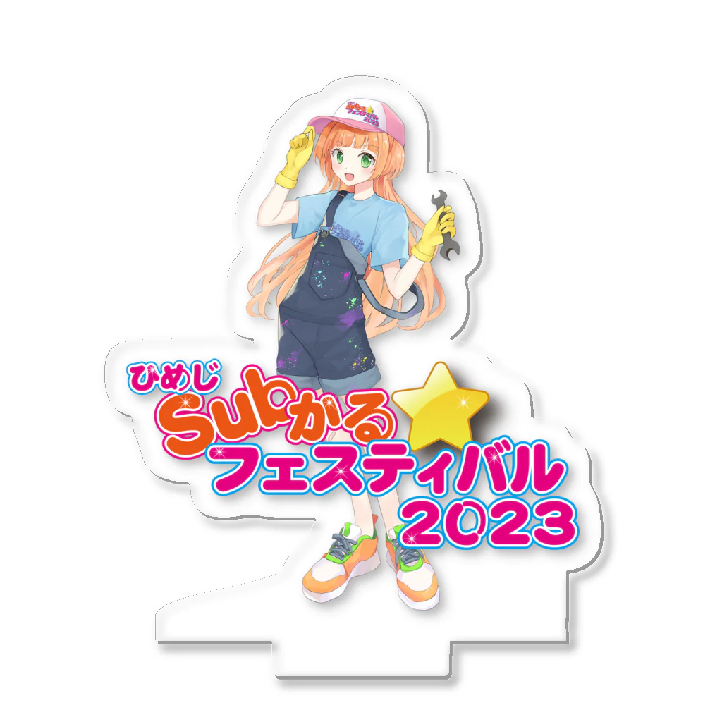 ひめじSubかる☆フェスティバルのひめじSubかる⭐️フェスティバル2023公式グッズ アクリルスタンド