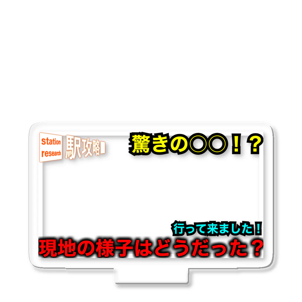 a0w0aの駅攻略チャンネルサムネ風キーホルダー アクリルスタンド