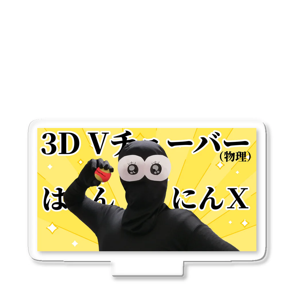 はんにんＸの３DはんにんⅩ アクリルスタンド