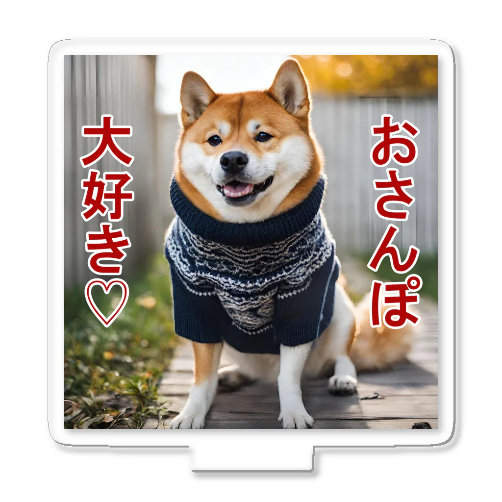 てくのちゃんのおさんぽ大好き♡柴犬 アクリルスタンド