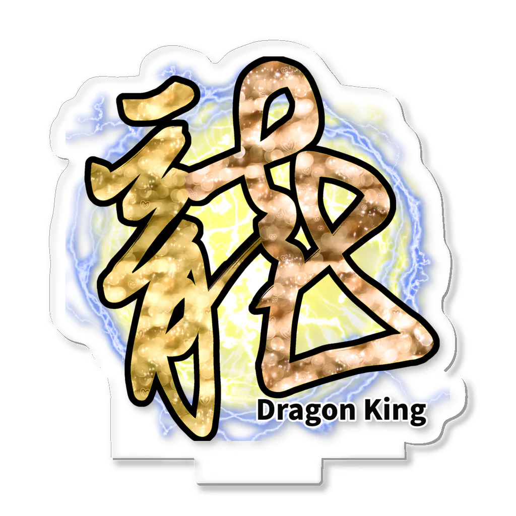 月夜のタツノオトシゴのDragon King アクリルスタンド