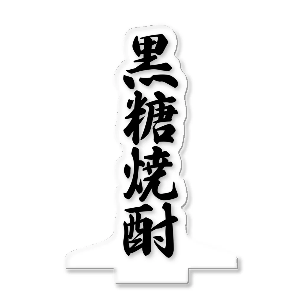 着る文字屋の黒糖焼酎 アクリルスタンド