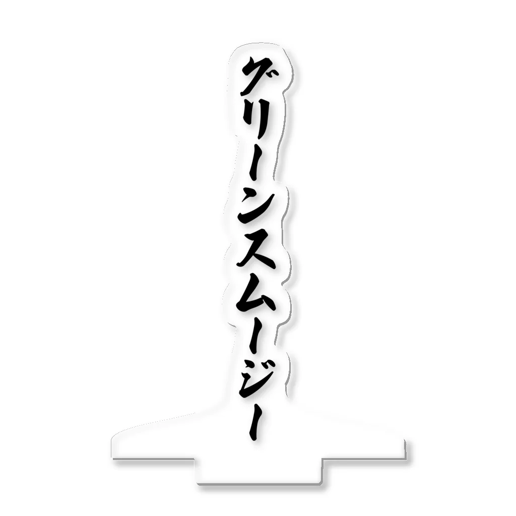 着る文字屋のグリーンスムージー アクリルスタンド