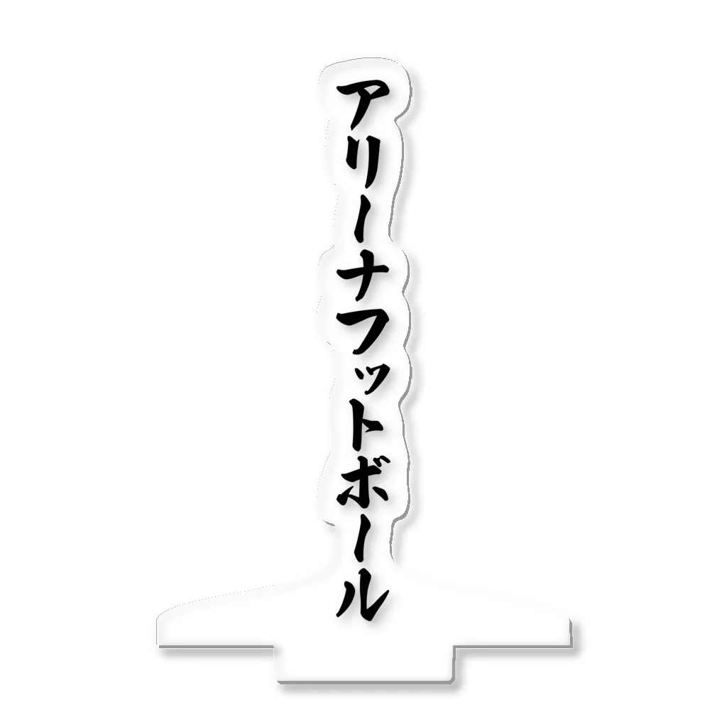 着る文字屋のアリーナフットボール アクリルスタンド