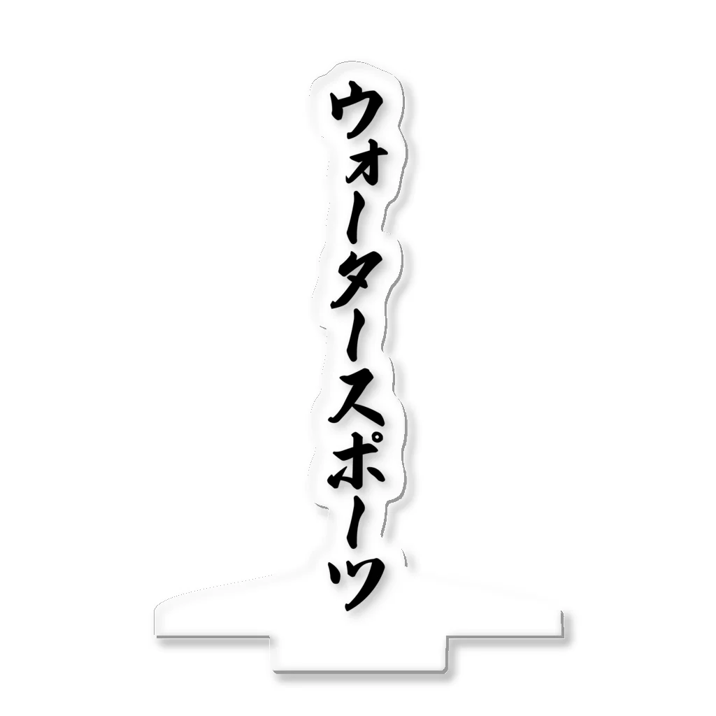 着る文字屋のウォータースポーツ アクリルスタンド