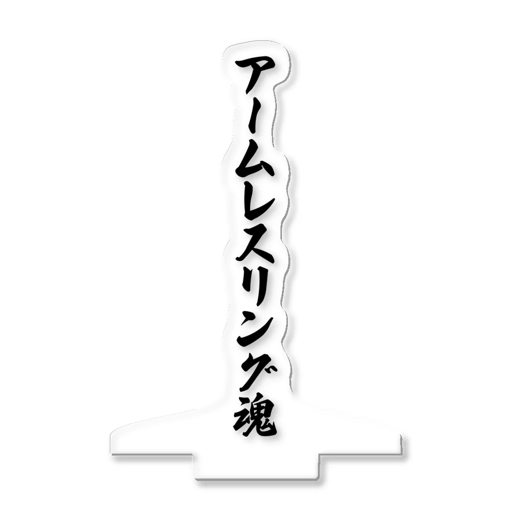 着る文字屋のアームレスリング魂 アクリルスタンド