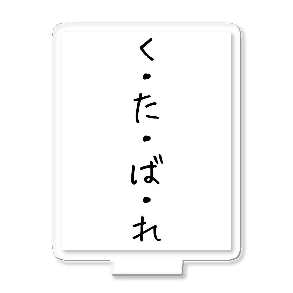 くそ親💩撲滅の『くたばれ』 アクリルスタンド