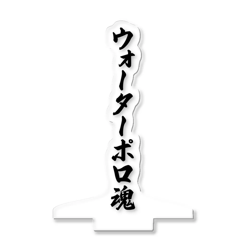 着る文字屋のウォーターポロ魂 アクリルスタンド