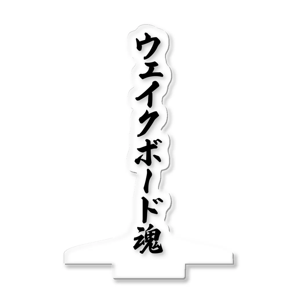 着る文字屋のウェイクボード魂 アクリルスタンド