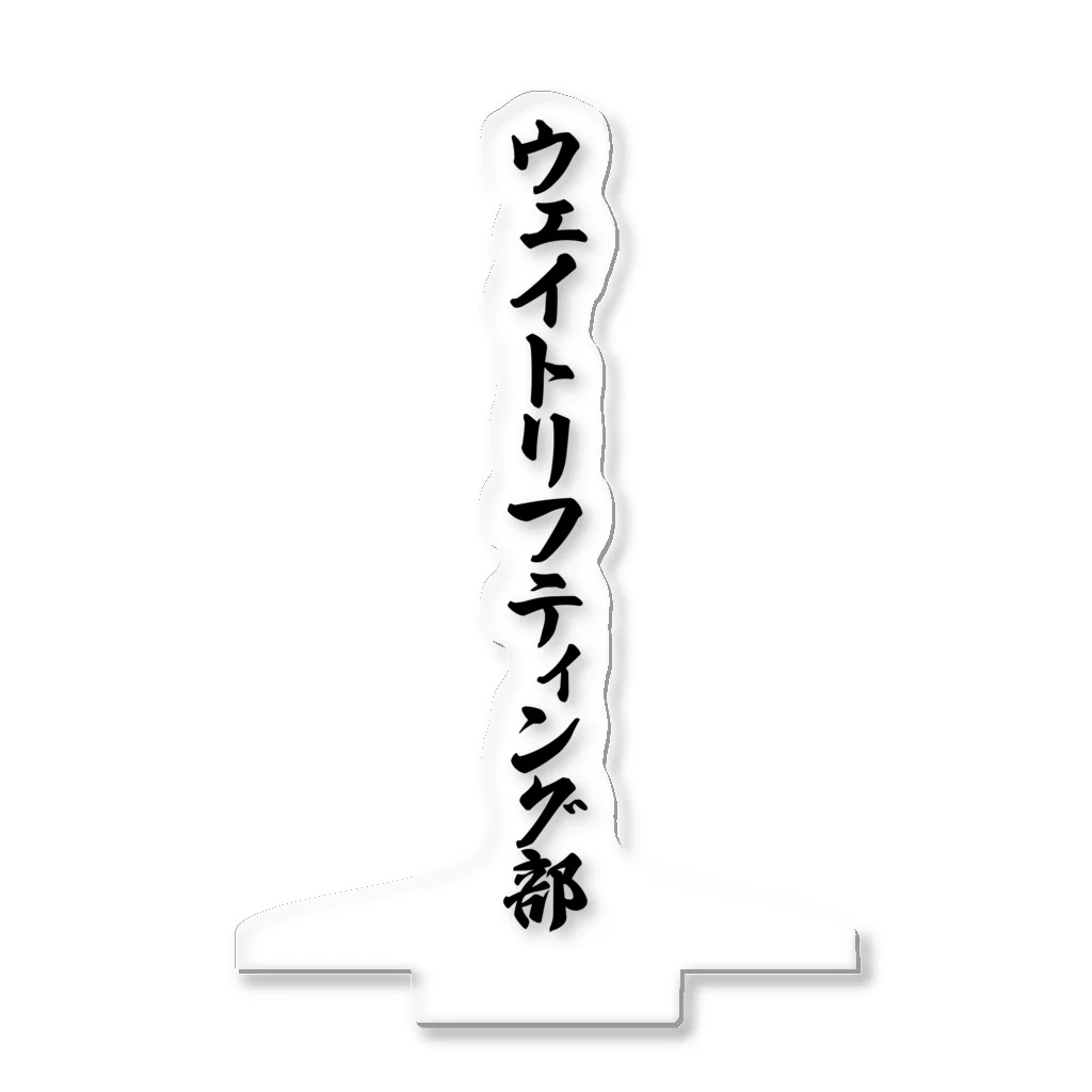 着る文字屋のウェイトリフティング部 アクリルスタンド