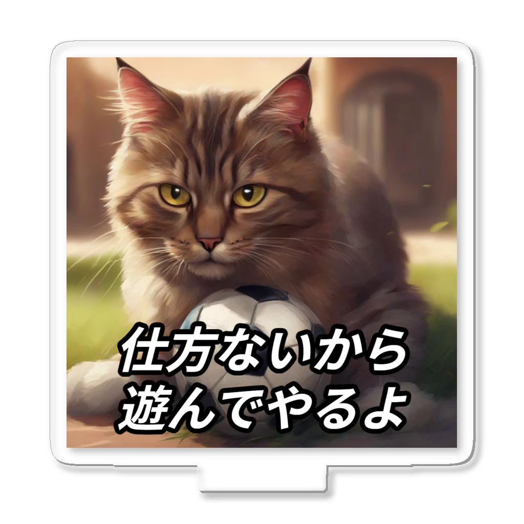 思い付きで起業した社会人の遊んでくれる猫 アクリルスタンド