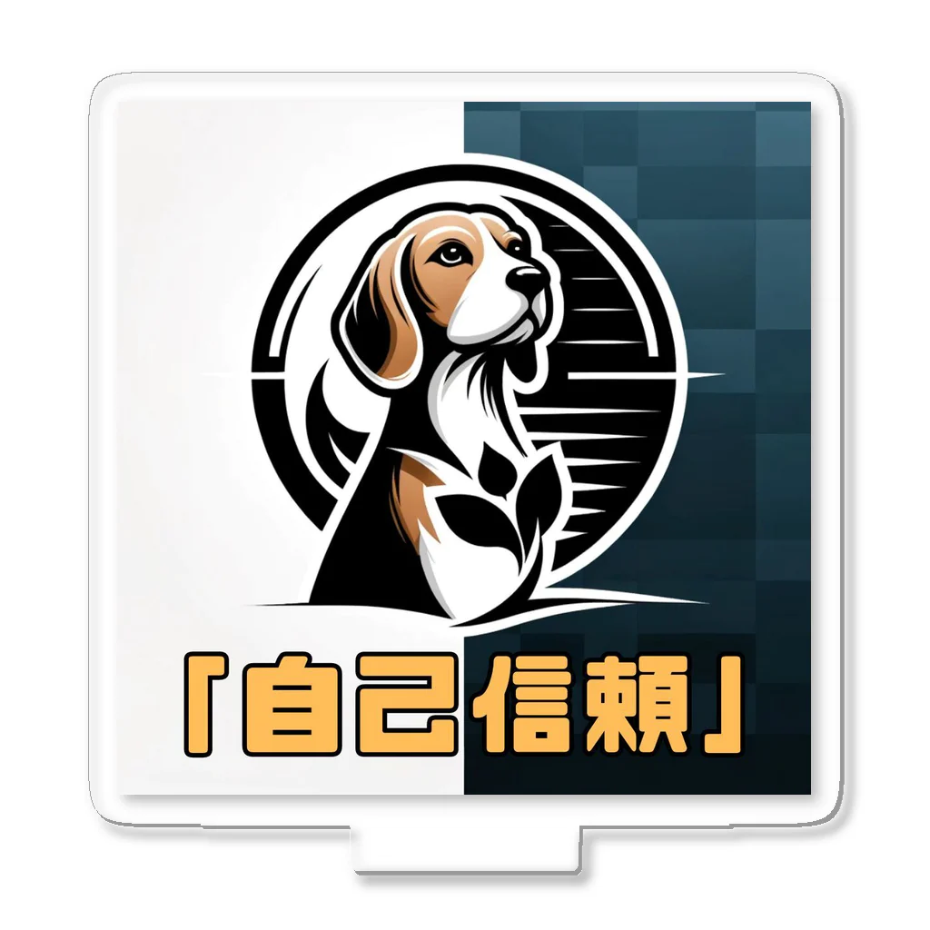 OdenChikuwabuの希望犬「自己信頼」 アクリルスタンド