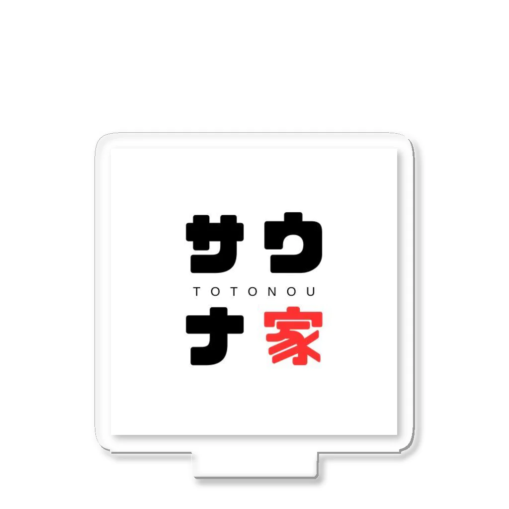 おとうさんのいえ𖣰のサウナ家 アクリルスタンド