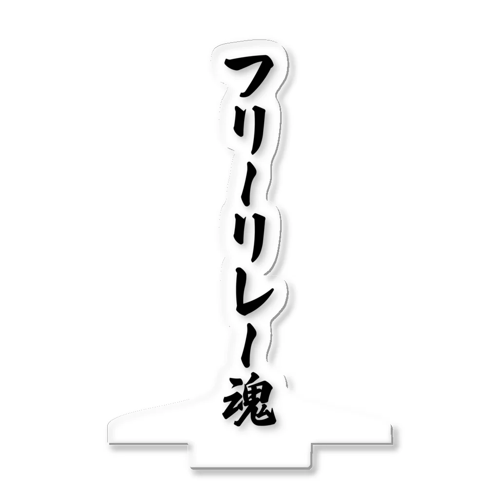 着る文字屋のフリーリレー魂 アクリルスタンド