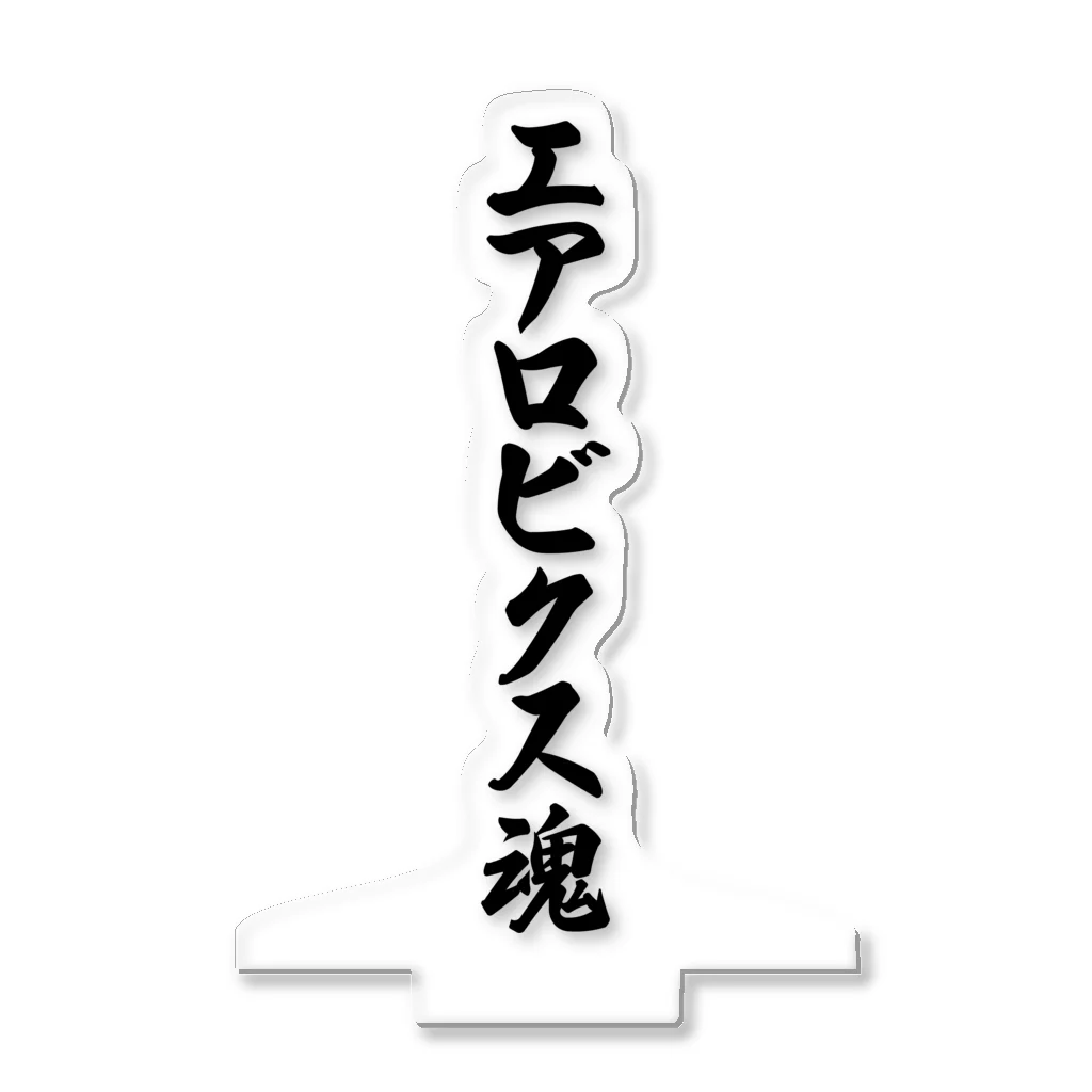 着る文字屋のエアロビクス魂 アクリルスタンド