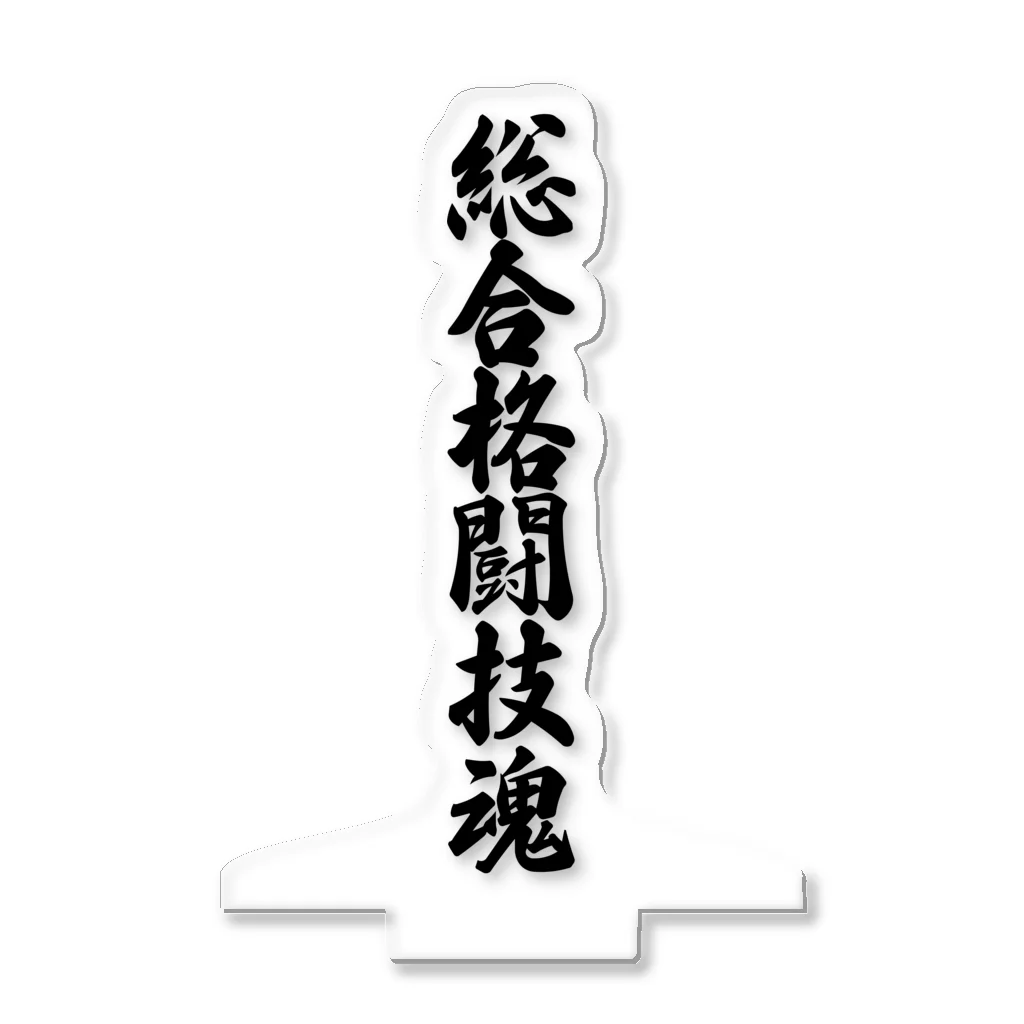 着る文字屋の総合格闘技魂 アクリルスタンド