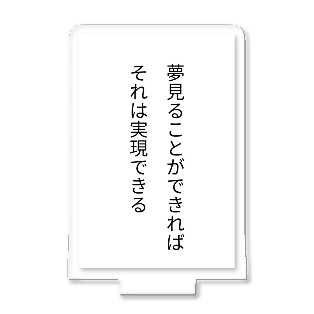 名言入りオリジナルデザイン商品の夢見ることができれば、それは実現できる アクリルスタンド