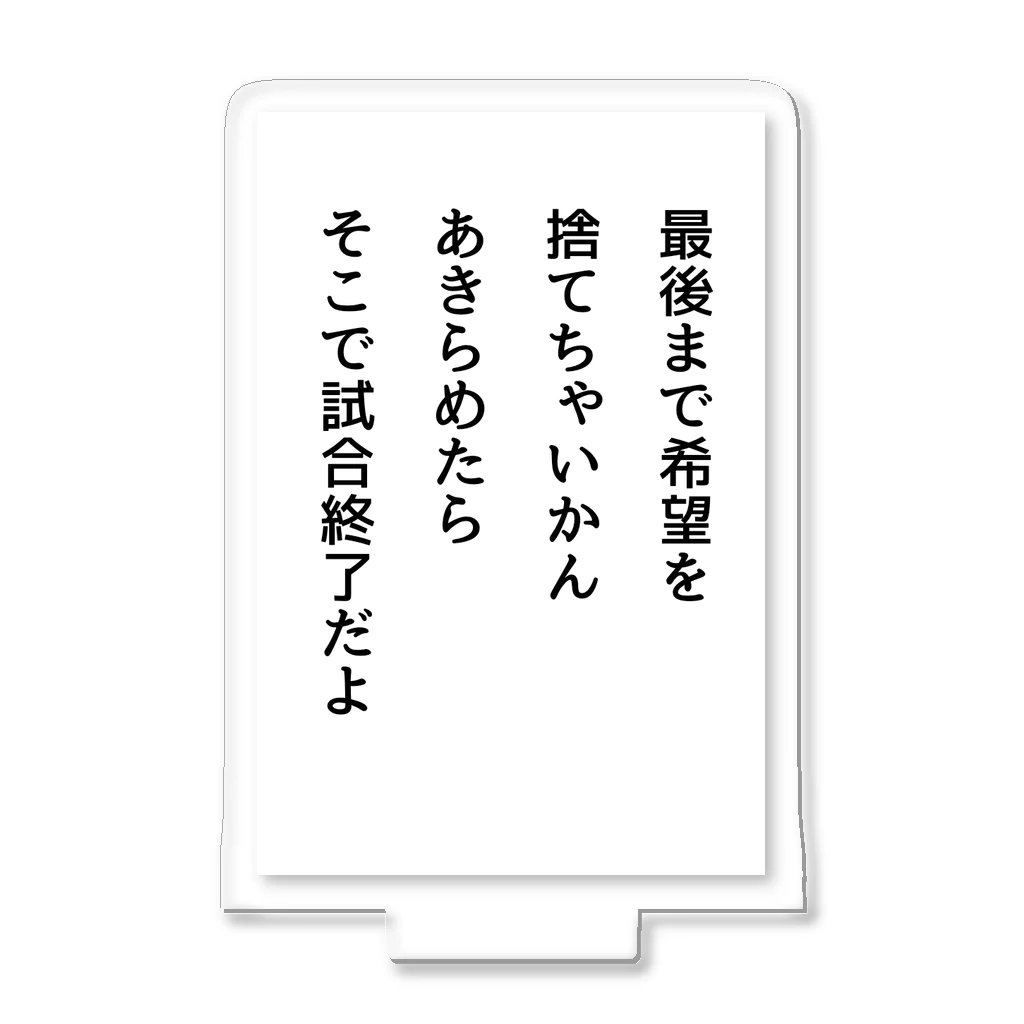 名言入りオリジナルデザイン商品の最後まで希望を捨てちゃいかん アクリルスタンド