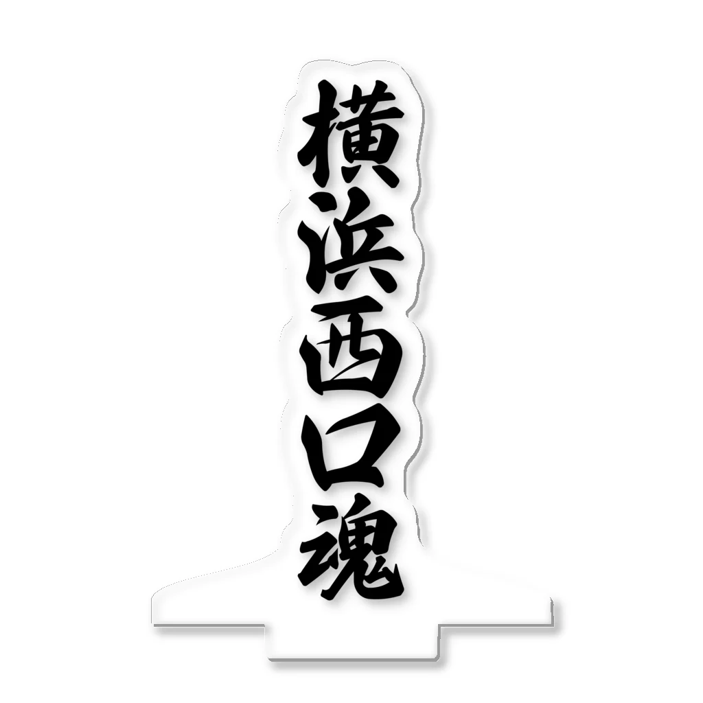 着る文字屋の横浜西口魂 （地元魂） アクリルスタンド