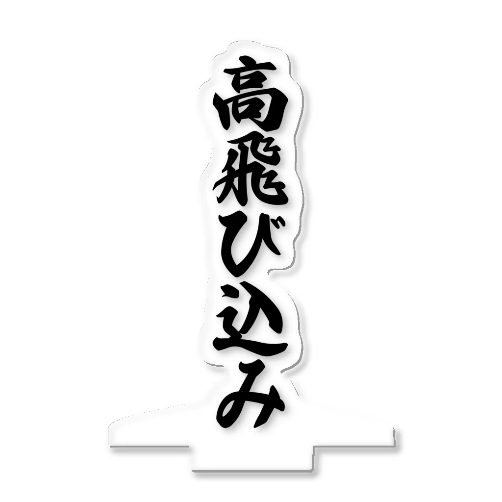 着る文字屋の高飛び込み アクリルスタンド