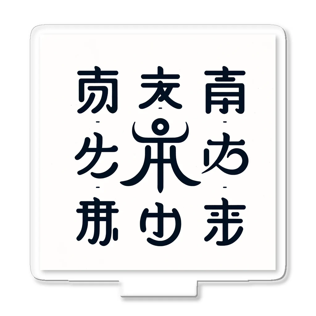 h-takujirouの神代文字 アクリルスタンド