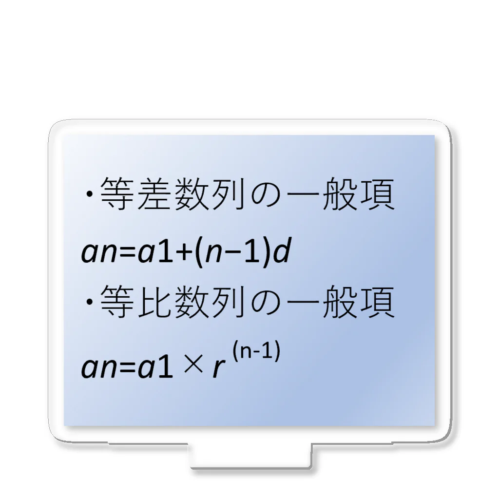 samohan0121の数学の公式をアイテム化　第4弾 アクリルスタンド