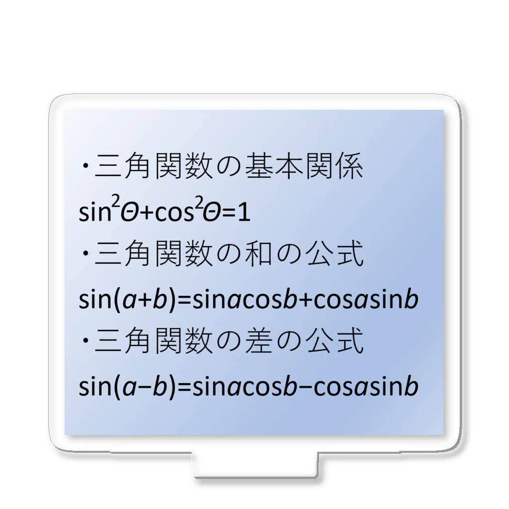 samohan0121の数学の公式をアイテム化　第5弾 アクリルスタンド