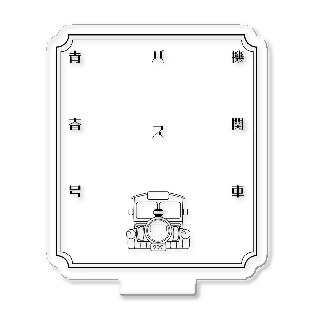 俺たちの青春号の機関車バス青春号　正面 Acrylic Stand