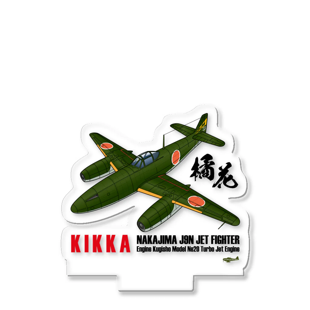 NYAO_AVIATIONの日本初のジェット戦闘機「橘花」KIKKA グッズ アクリルスタンド