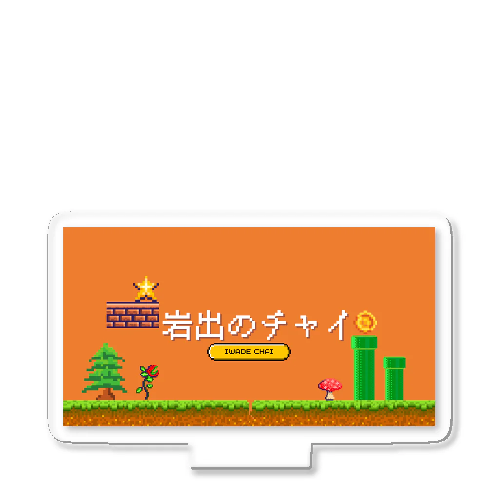 岩出のチャイの岩出のチャイ Acrylic Stand